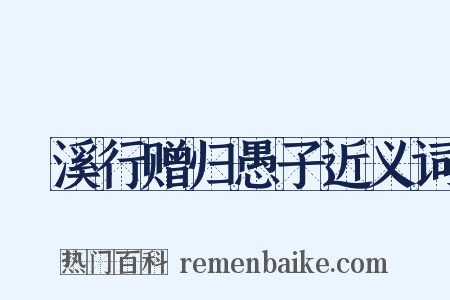 䱐溪行赠归愚子近义词是什么意思的图片